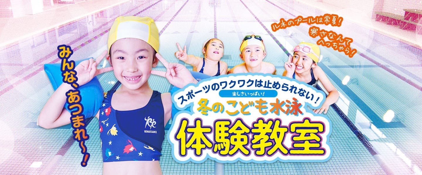 みんな集まれ~!冬のスイミング体験教室