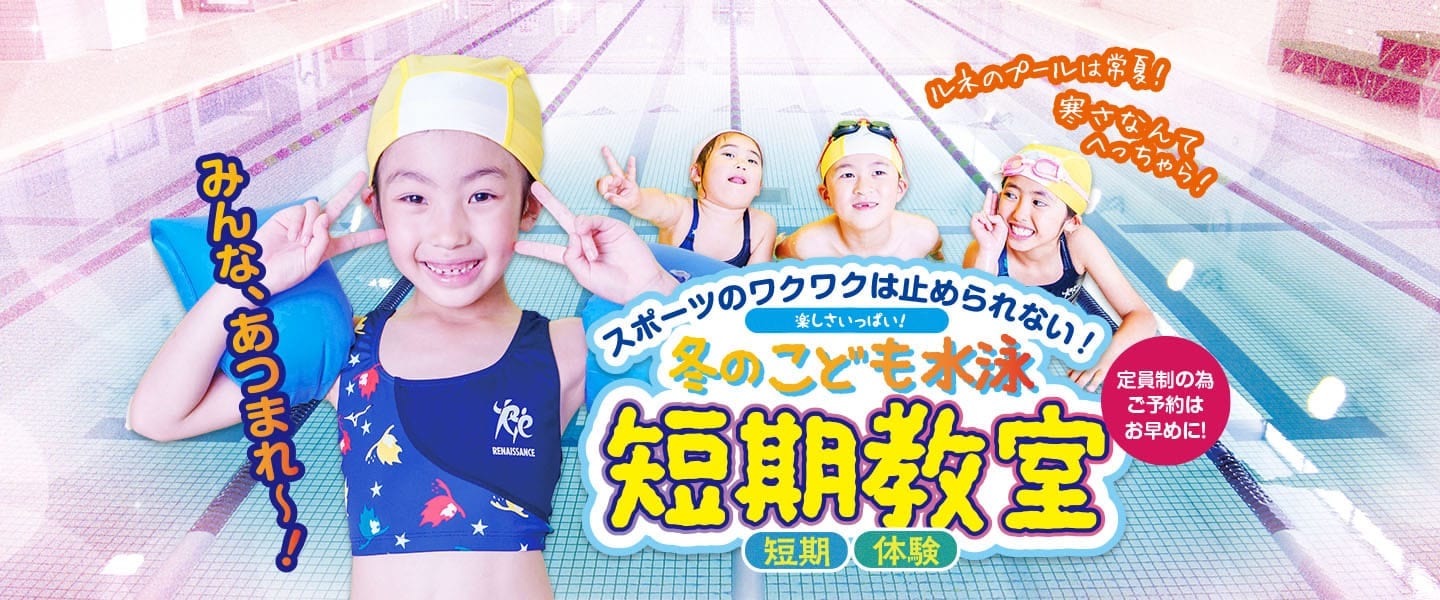 みんな集まれ～！冬の水泳短期＆体験教室