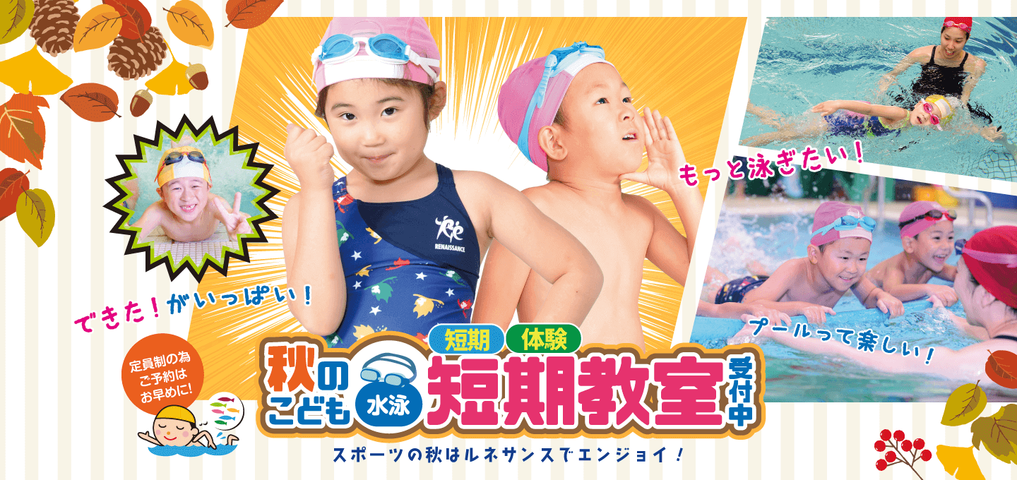 ルネで「できた！」を増やそう！「秋のこども水泳短期＆体験教室」受付中
