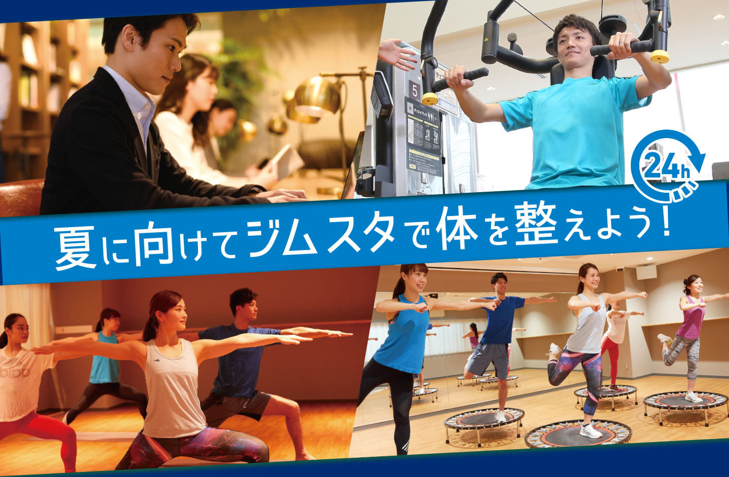 夏に向けてジムスタで体を整えよう