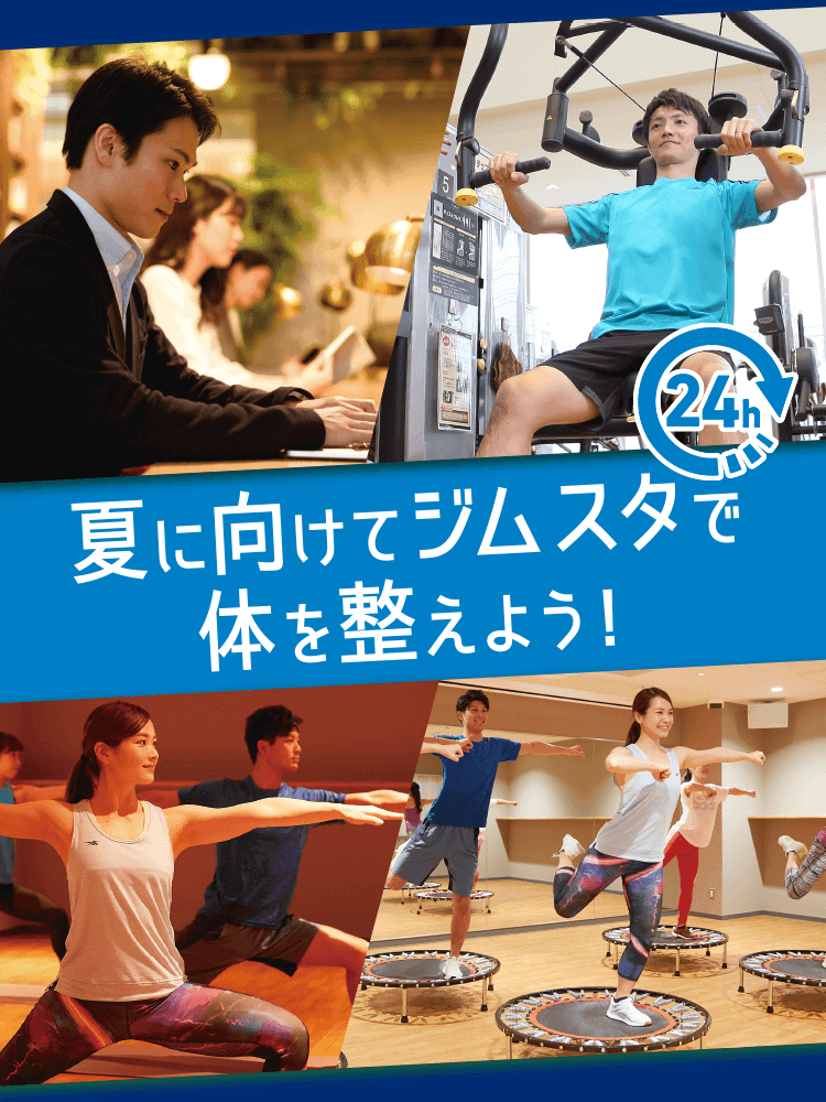 夏に向けてジムスタで体を整えよう