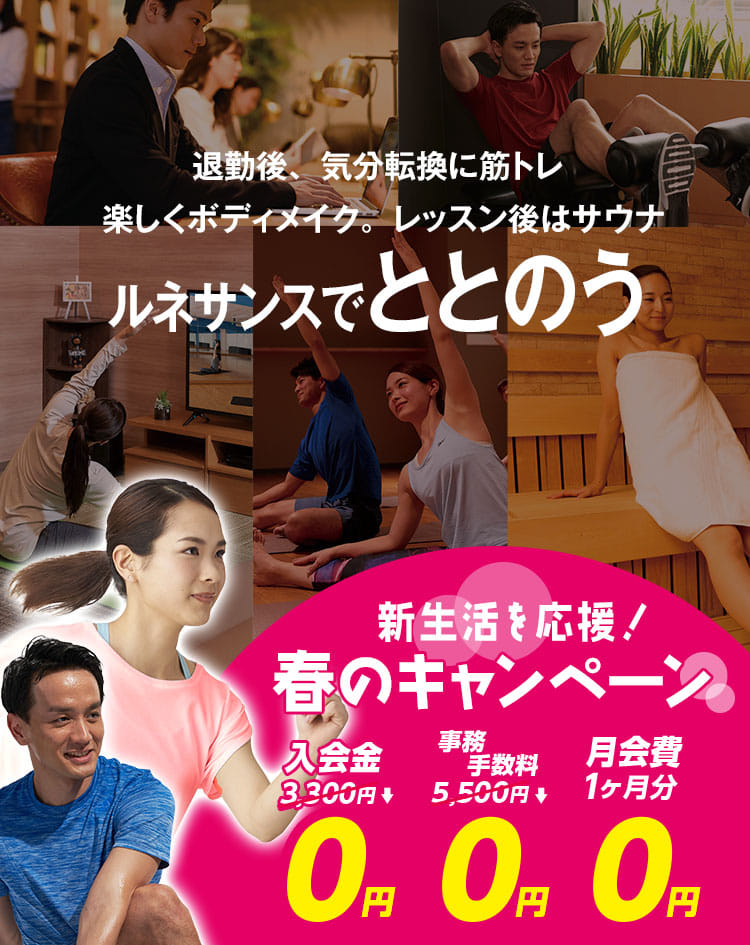 キャンペーン ルネサンス徳山 山口県周南市青山町のフィットネスクラブ スポーツジム