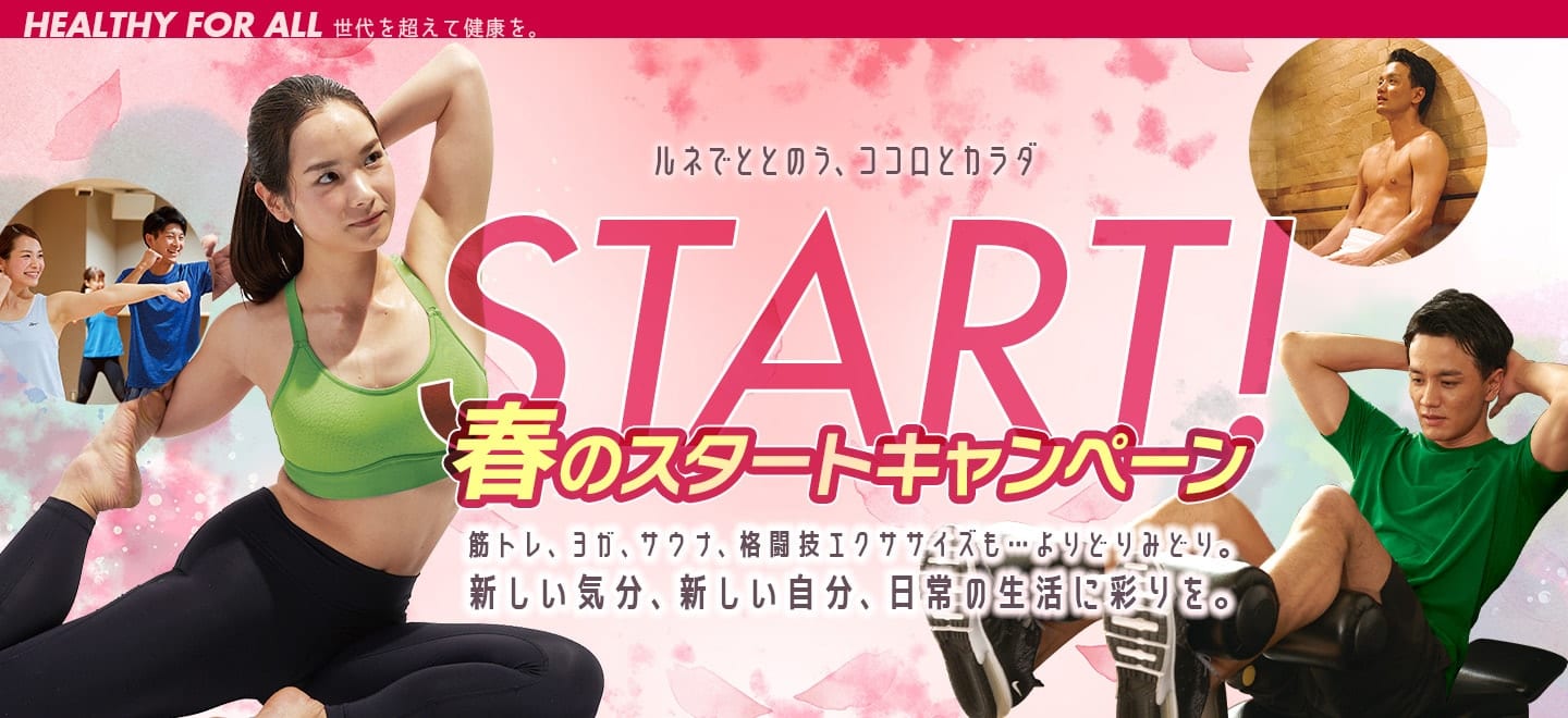 ルネでととのう、ココロとカラダ。春のスタートキャンペーン