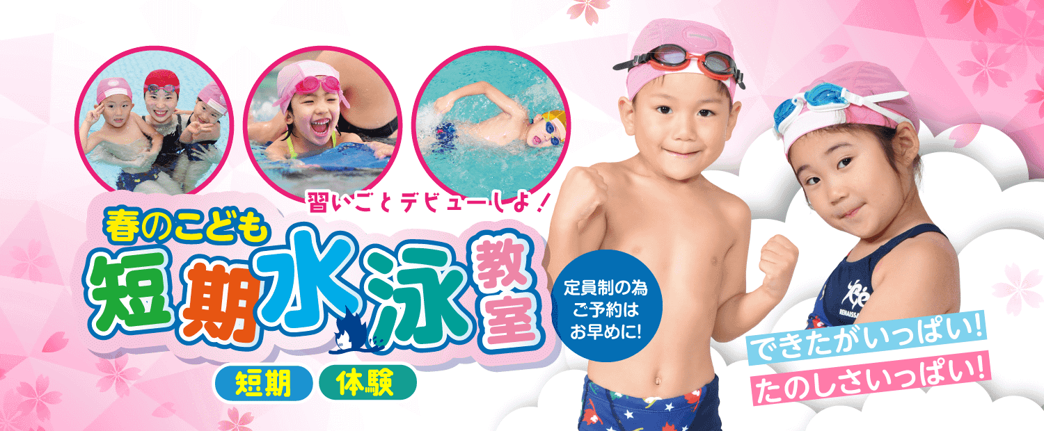 習いごとデビューしよ！春の水泳短期＆体験教室
