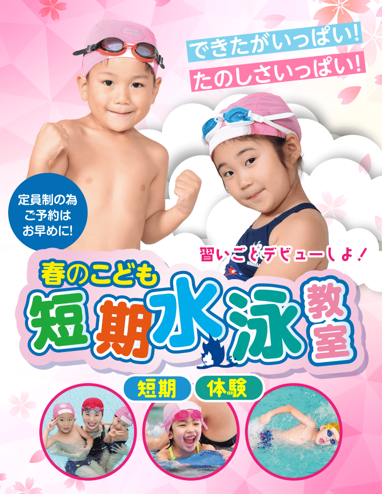 習いごとデビューしよ！春の水泳短期＆体験教室