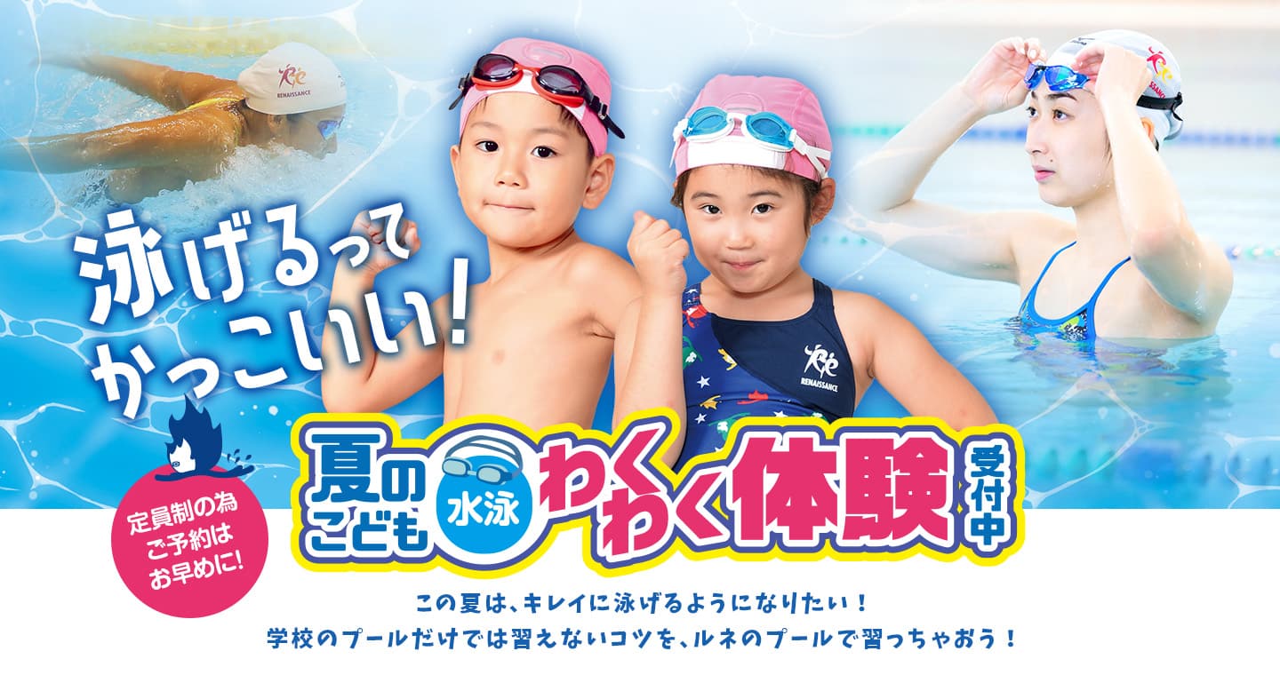泳げるってかっこいい!「夏のスイミング短期&体験教室」受付中!この夏は、キレイに泳げるようになりたい!学校のプールだけでは習えないコツを、ルネのプールで習っちゃおう!