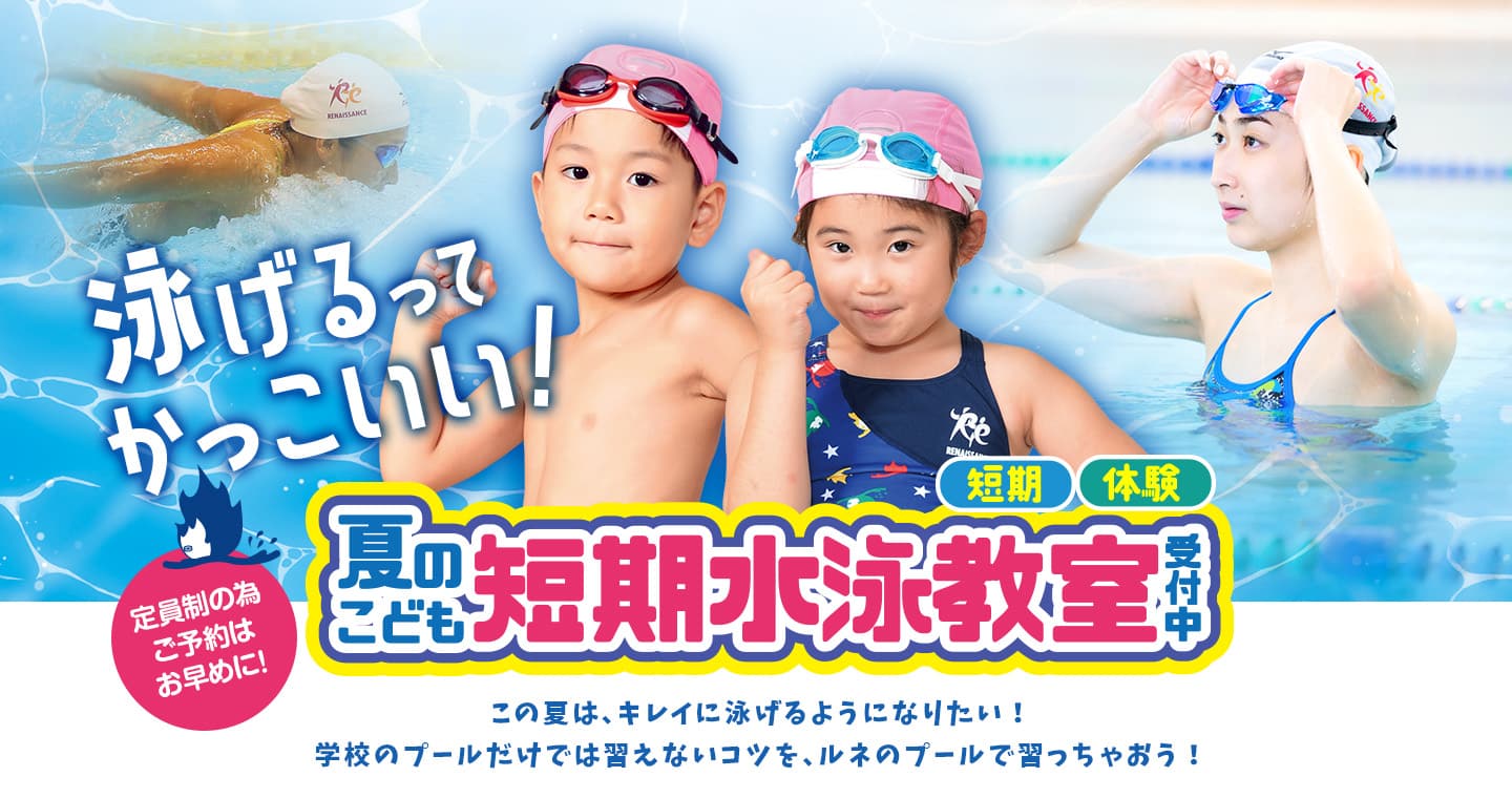 こども短期&体験水泳教室|【スポーツクラブ ルネサンス