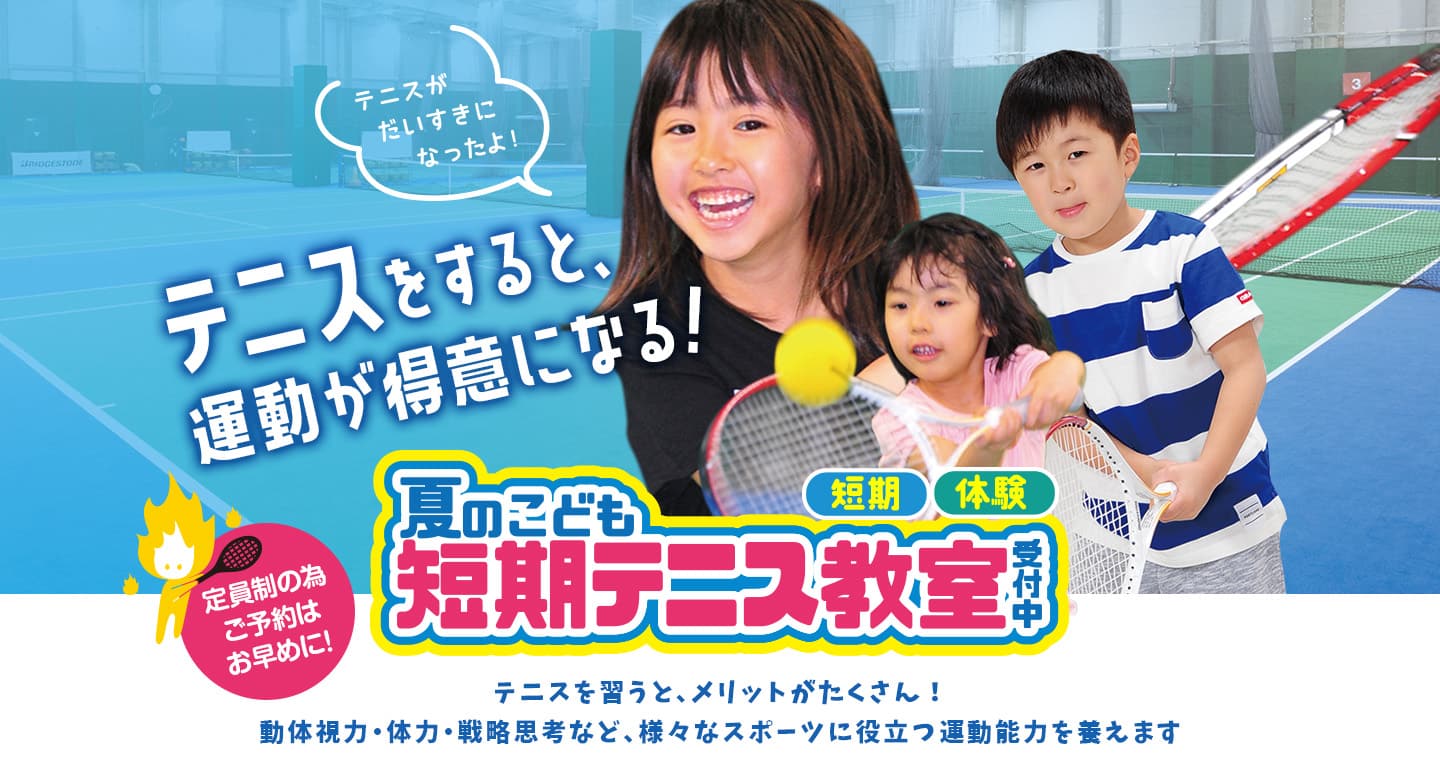 テニスをすると、 運動が得意になる！「夏のテニス短期＆体験教室」受付中！