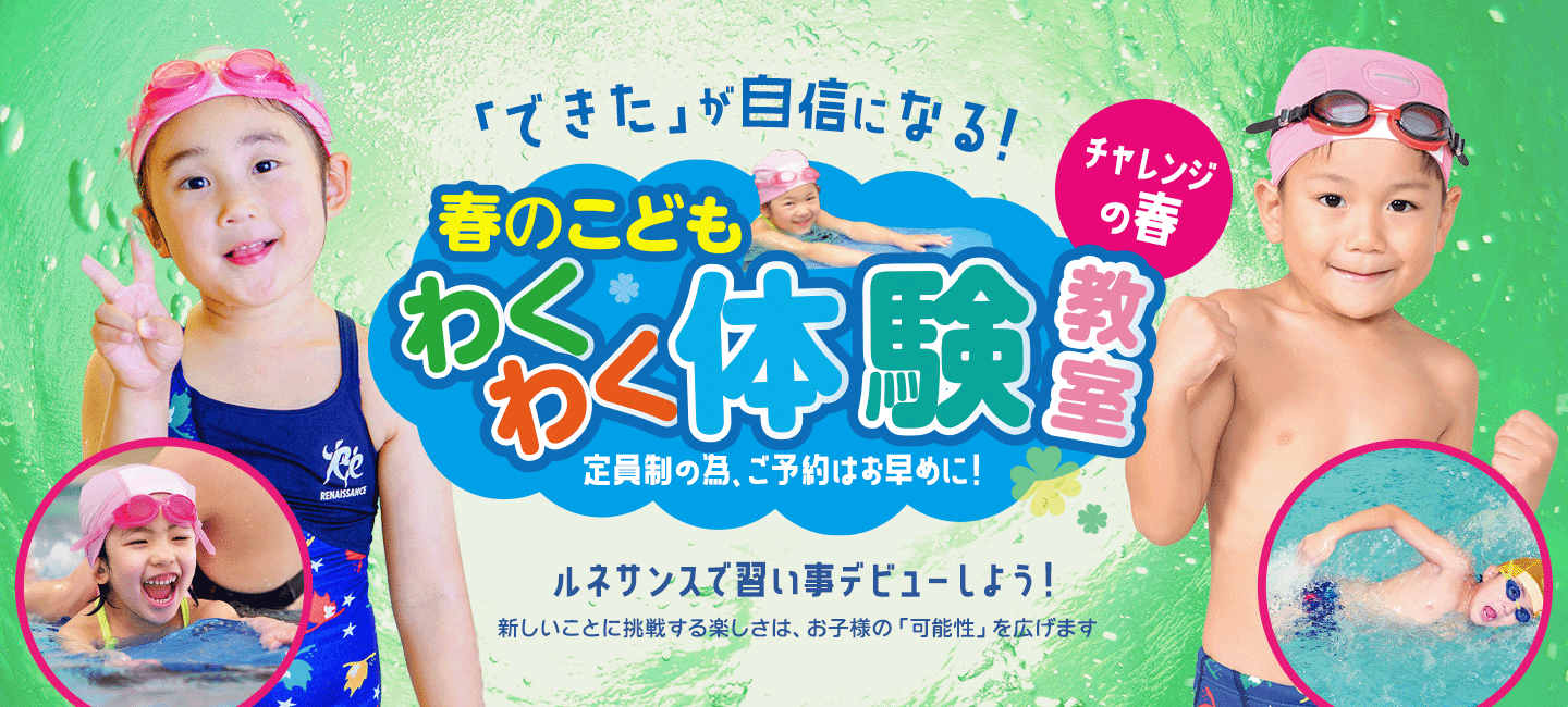 習いごとデビューしよ！「春の水泳短期＆体験教室」受付中！