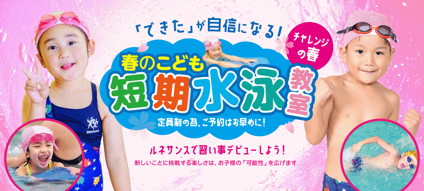 習いごとデビューしよ！「春の水泳短期＆体験教室」受付中！