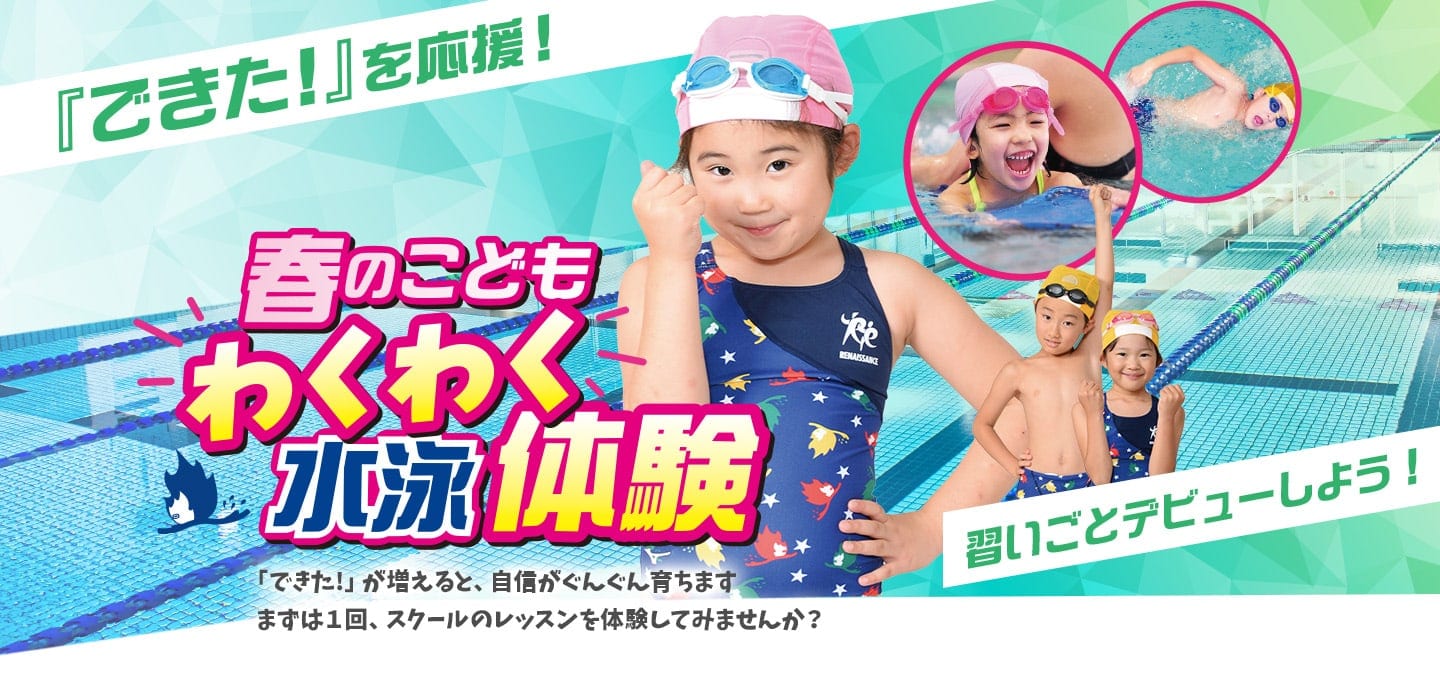 習いごとデビューしよう!「春のこども水泳体験」受付中!