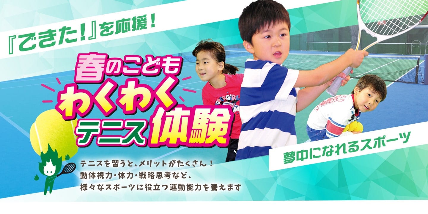 ジュニアテニススクール体験