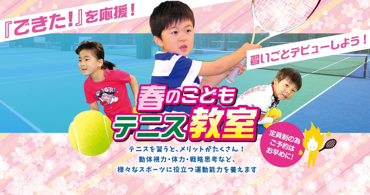 習いごとデビューしよう!「春のテニス短期&体験教室」受付中!