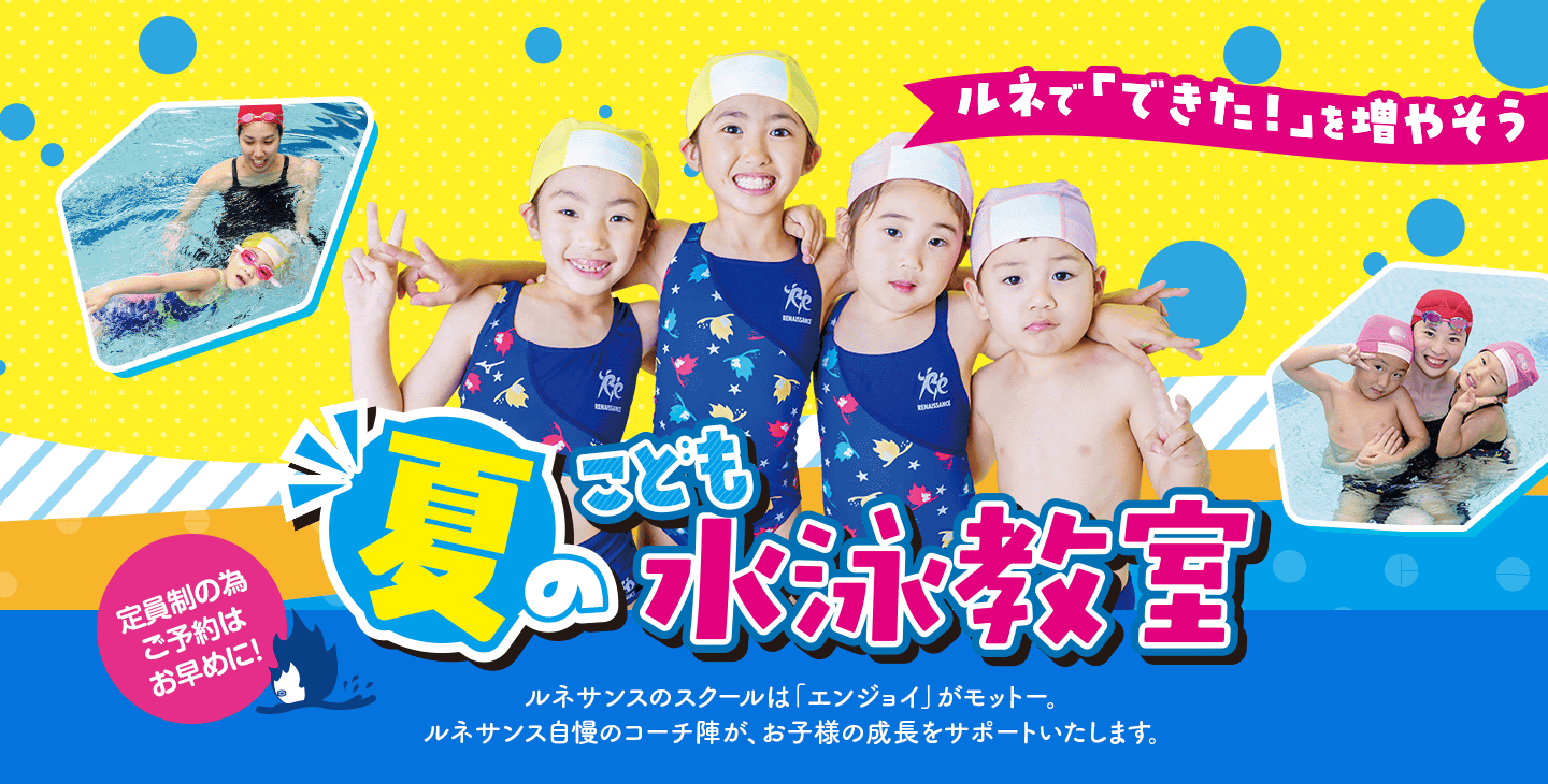ルネで「できた!」を増やそう!「夏のこども水泳教室」受付中!