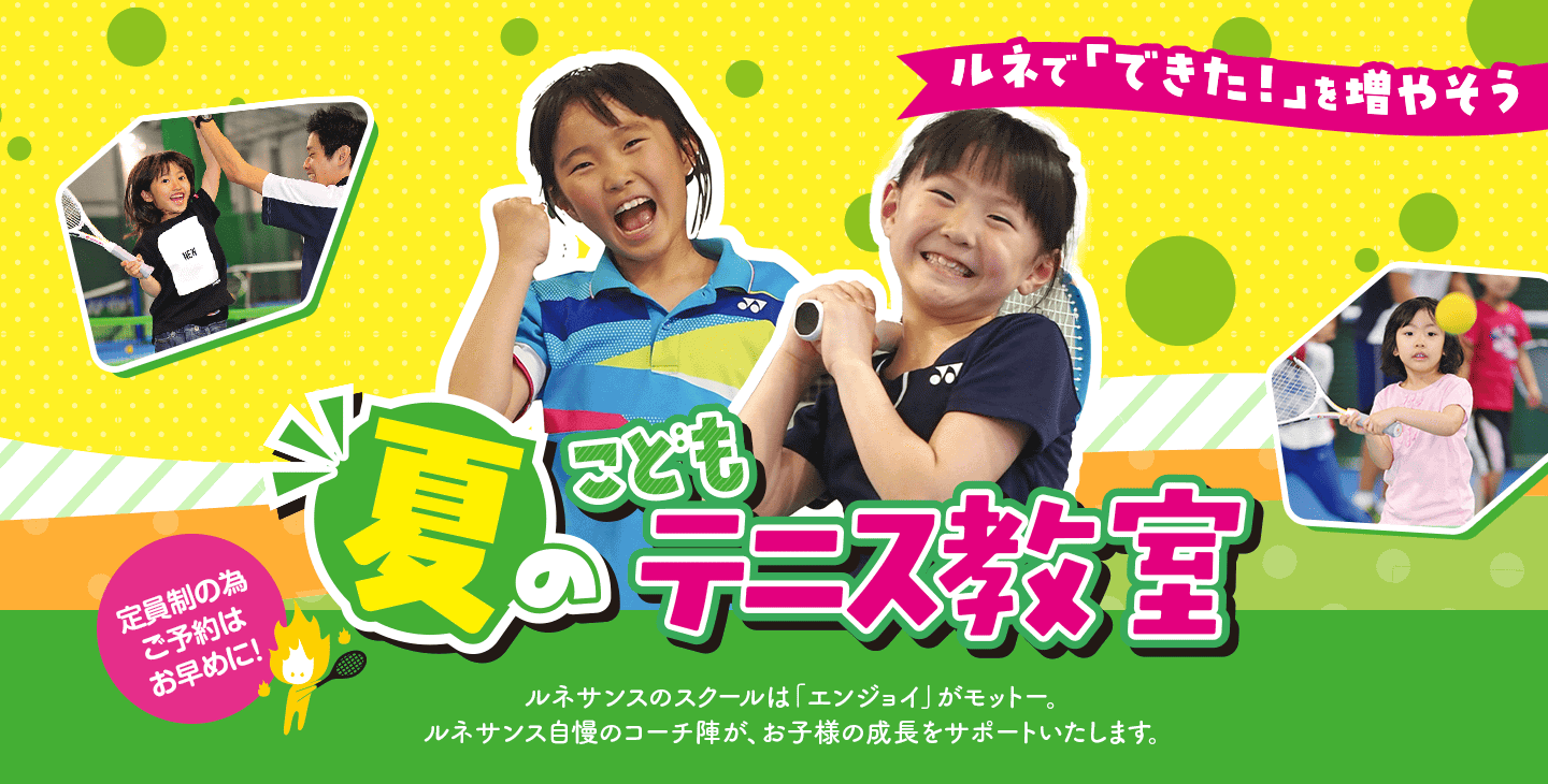ルネで「できた!」を増やそう!「夏のテニス短期&体験教室」受付中!