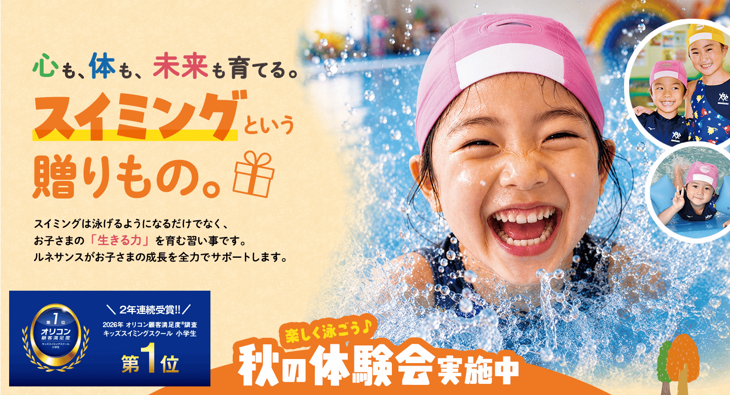 心も、体も、未来も育てる。スイミングという贈り物。ルネサンスがお子さまの成長を全力でサポートします。