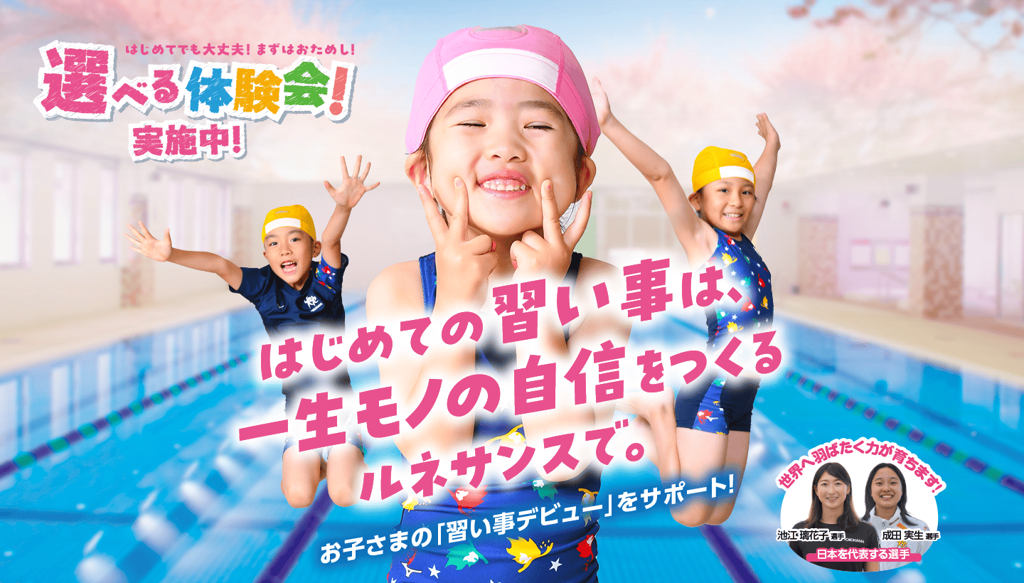 お子さまの「習いごとデビュー」をサポート！