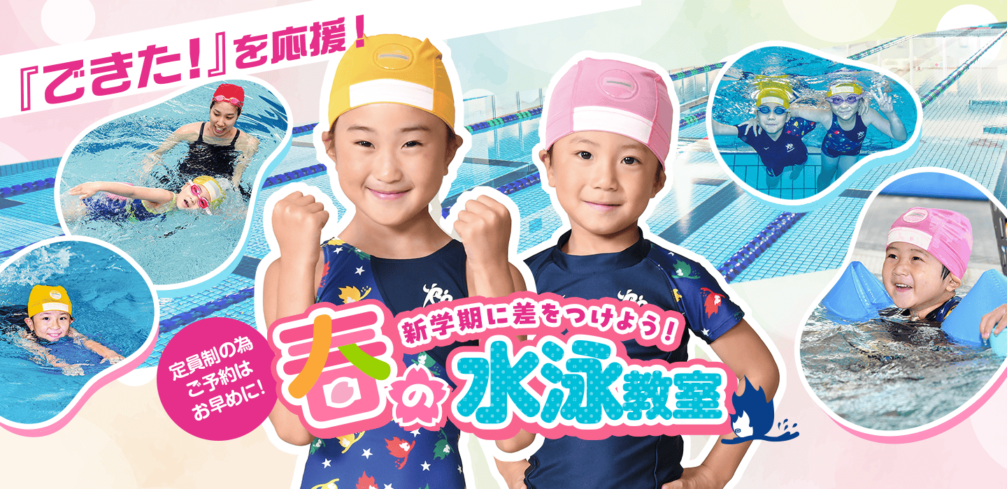 「春のこども 水泳教室」募集