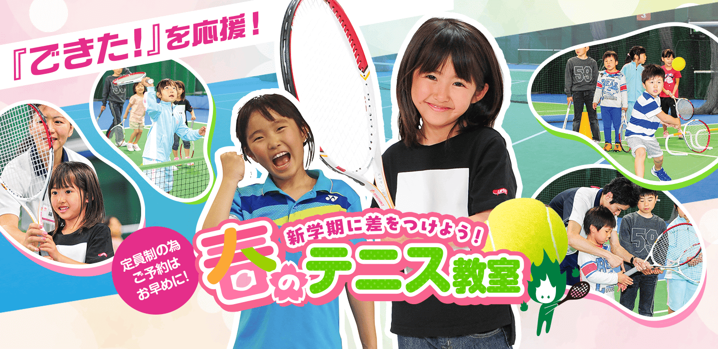 「春のこども テニス教室」募集