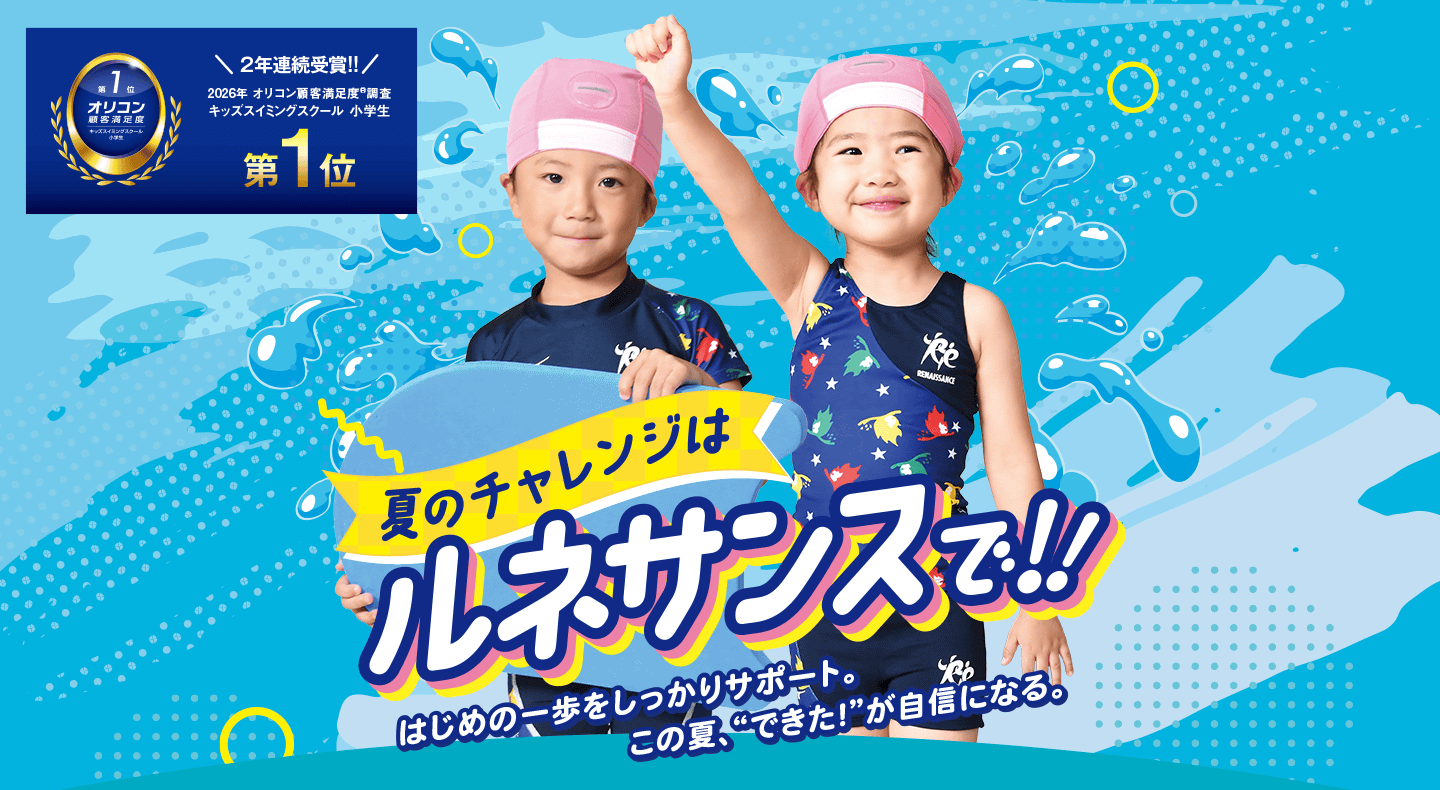 夏のチャレンジはルネサンスで！はじめの一歩をしっかりサポート。この夏”できた”が自信になる