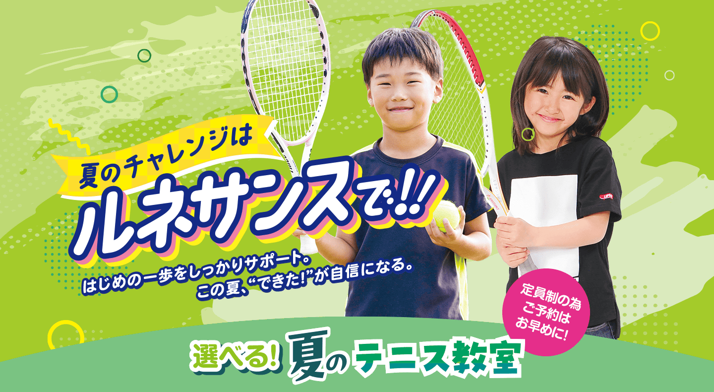 「夏のこども テニス教室」募集
