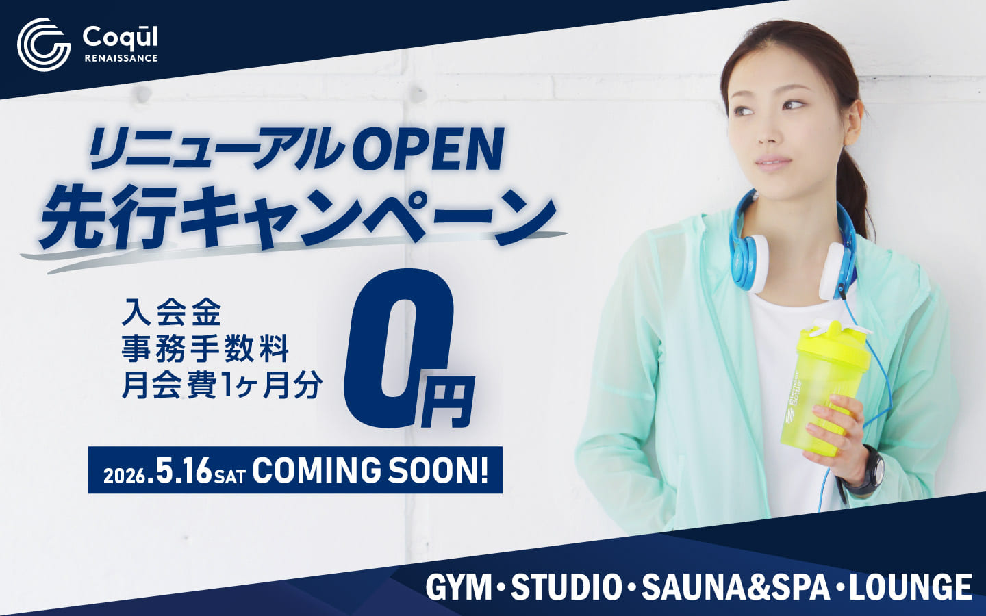 リニューアルOPEN先行キャンペーン