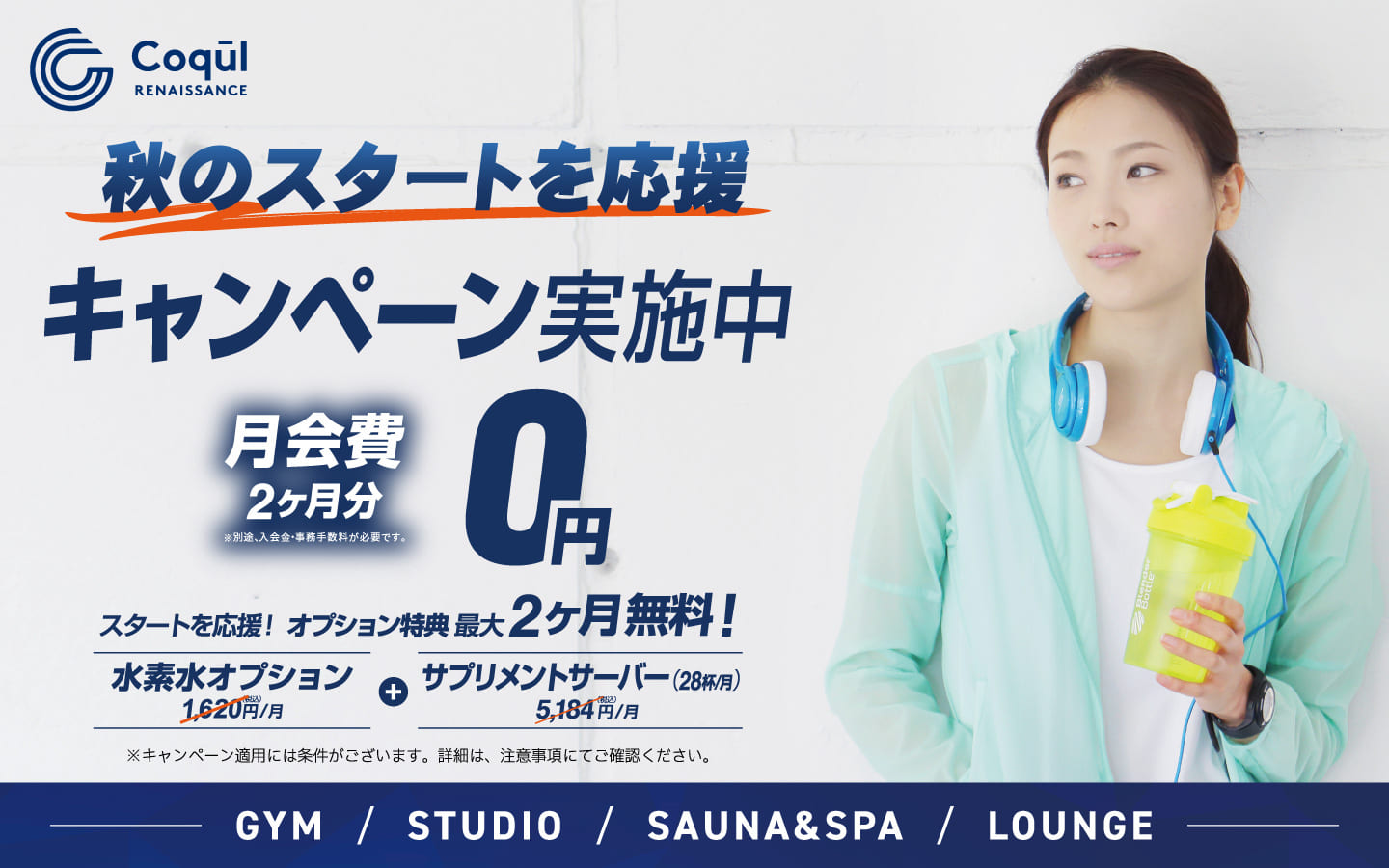秋のスタート応援！キャンペーン実施中