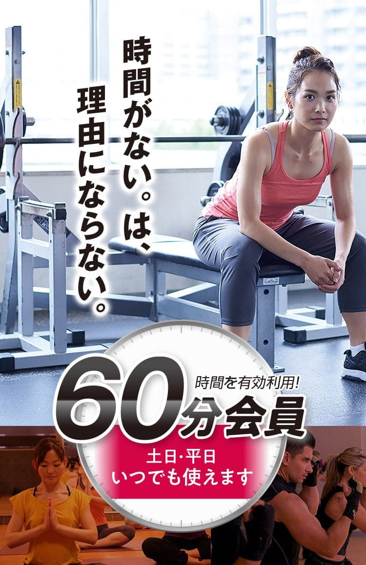 時間がないは理由にならない「土日も使える。60分会員」