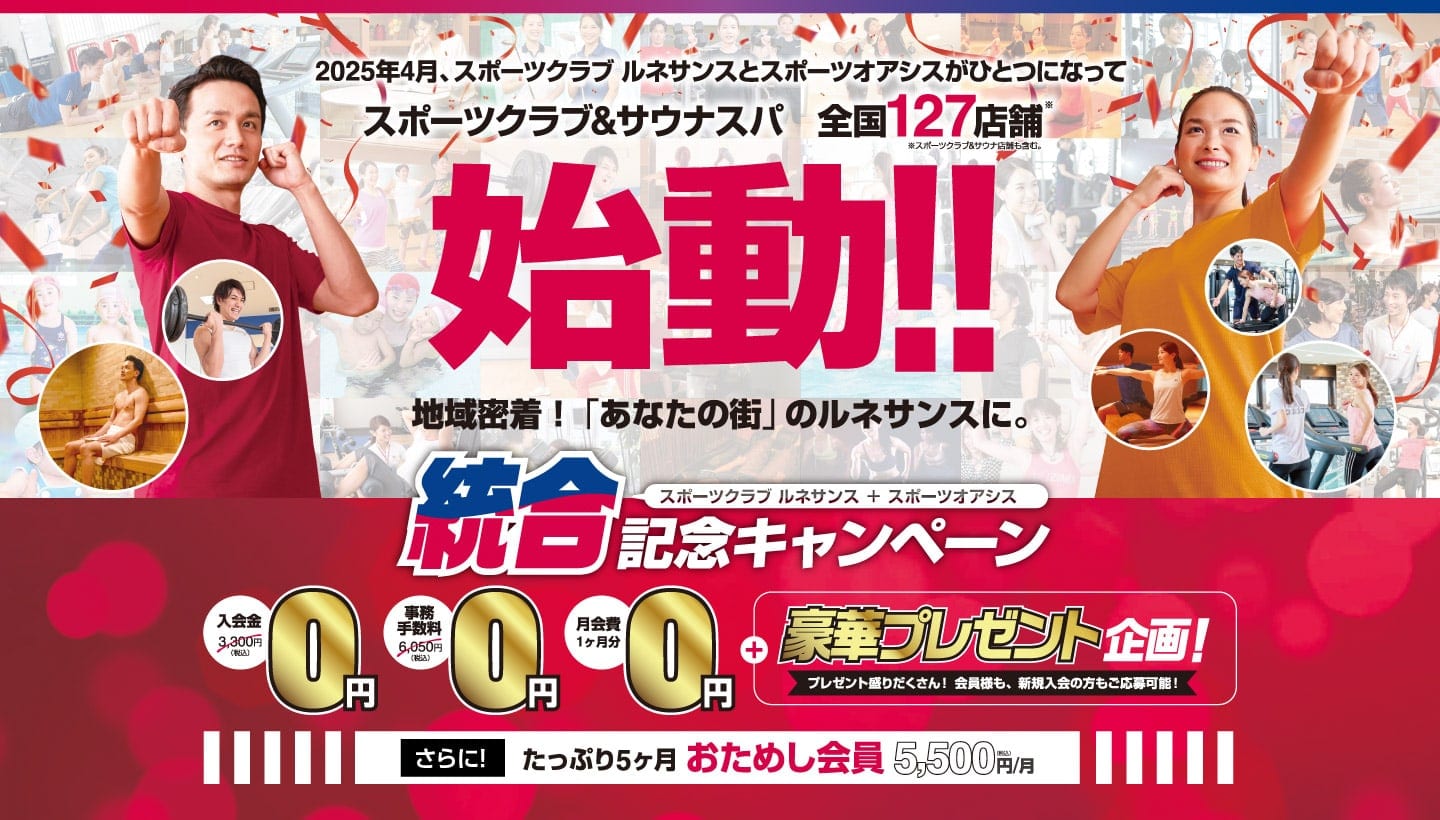 ルネサンス×オアシス「統合記念キャンペーン」