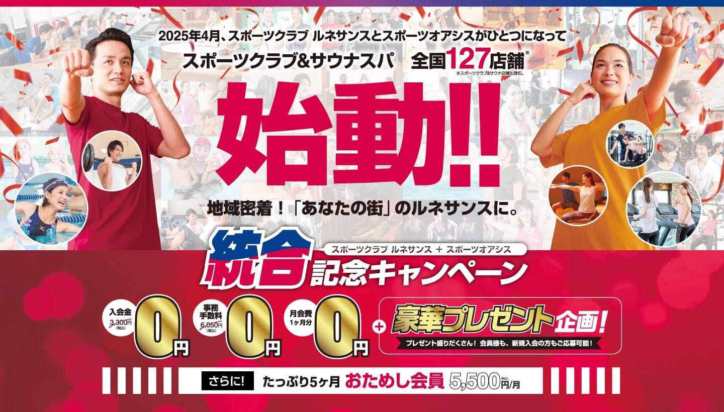 ルネサンス×オアシス「統合記念キャンペーン」