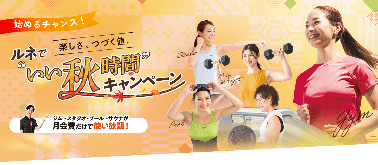 楽しさ、つづく値。ルネでいい秋時間キャンペーン！始めるチャンス