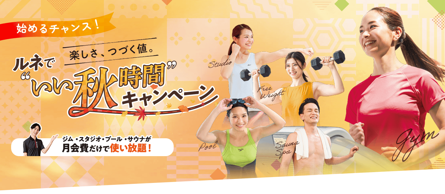 楽しさ、つづく値。ルネでいい秋時間キャンペーン！始めるチャンス