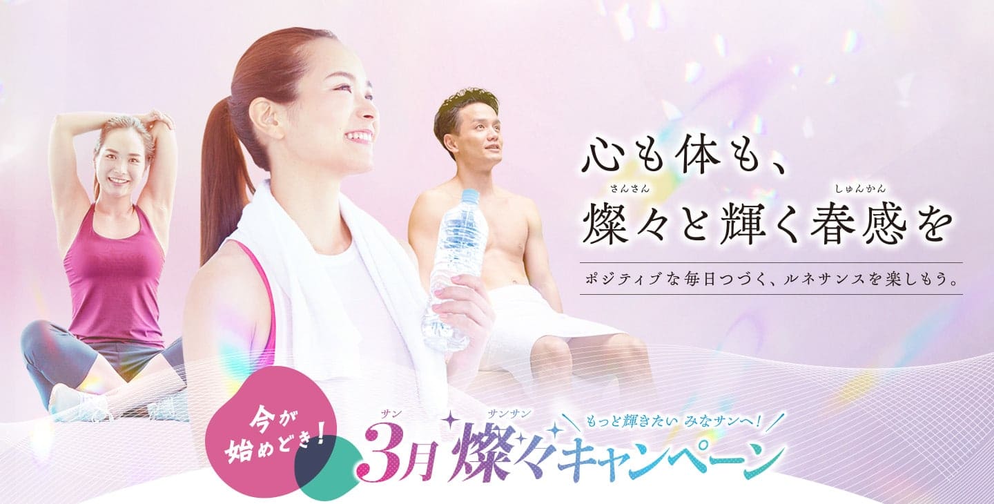 ポジティブな毎日つづく。ルネサンスを楽しもう！「3月燦々キャンペーン」