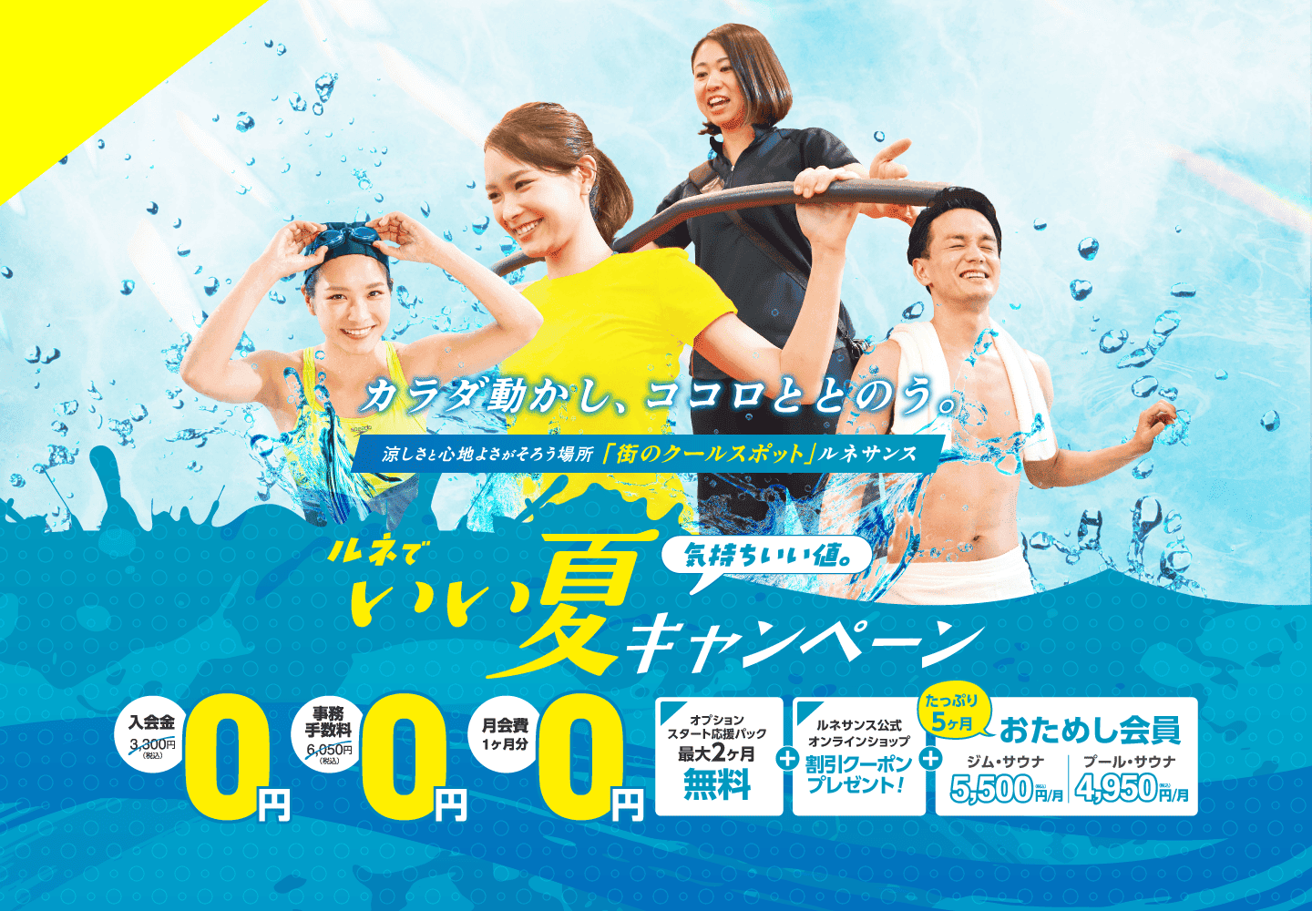 カラダ動かし、ココロととのう。「ルネでいい夏キャンペーン！」