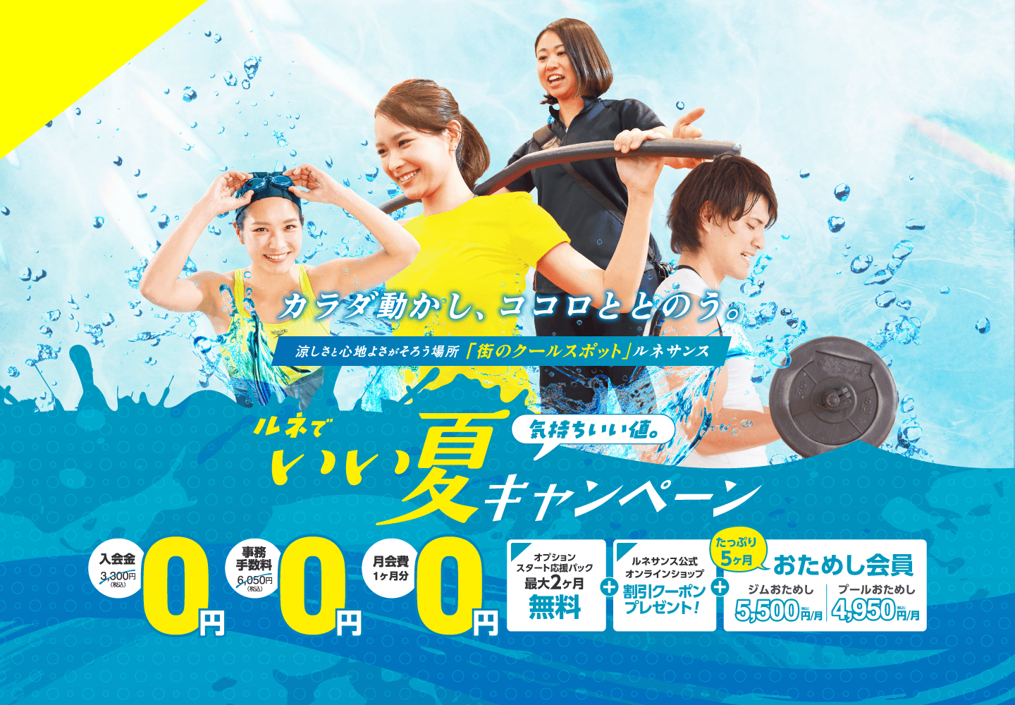 カラダ動かし、ココロととのう。「ルネでいい夏キャンペーン！」