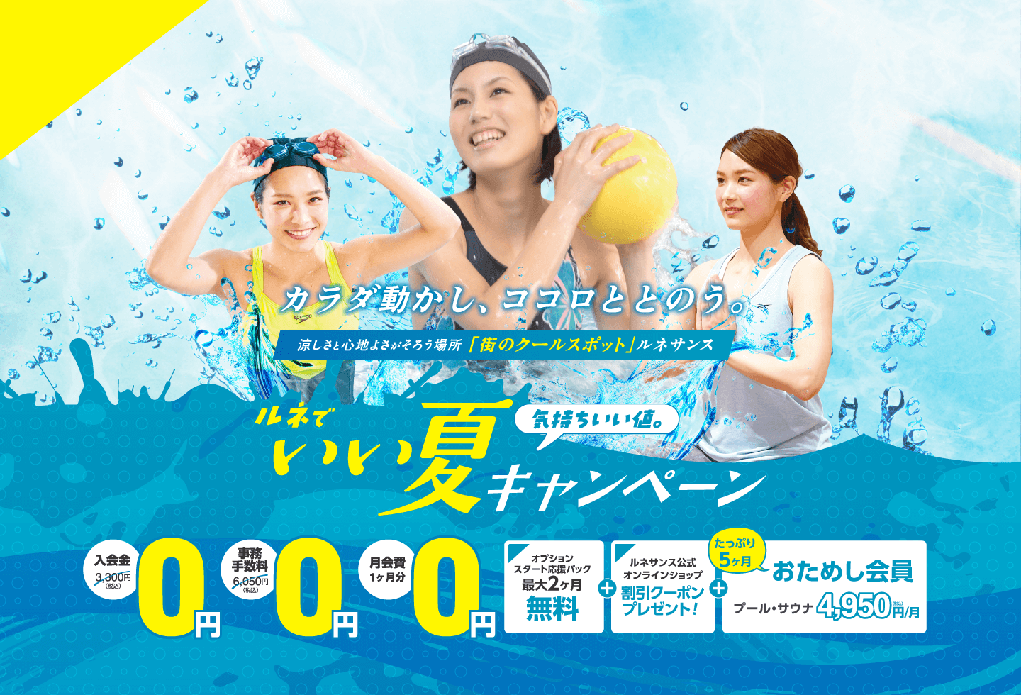 カラダ動かし、ココロととのう。「ルネでいい夏キャンペーン！」