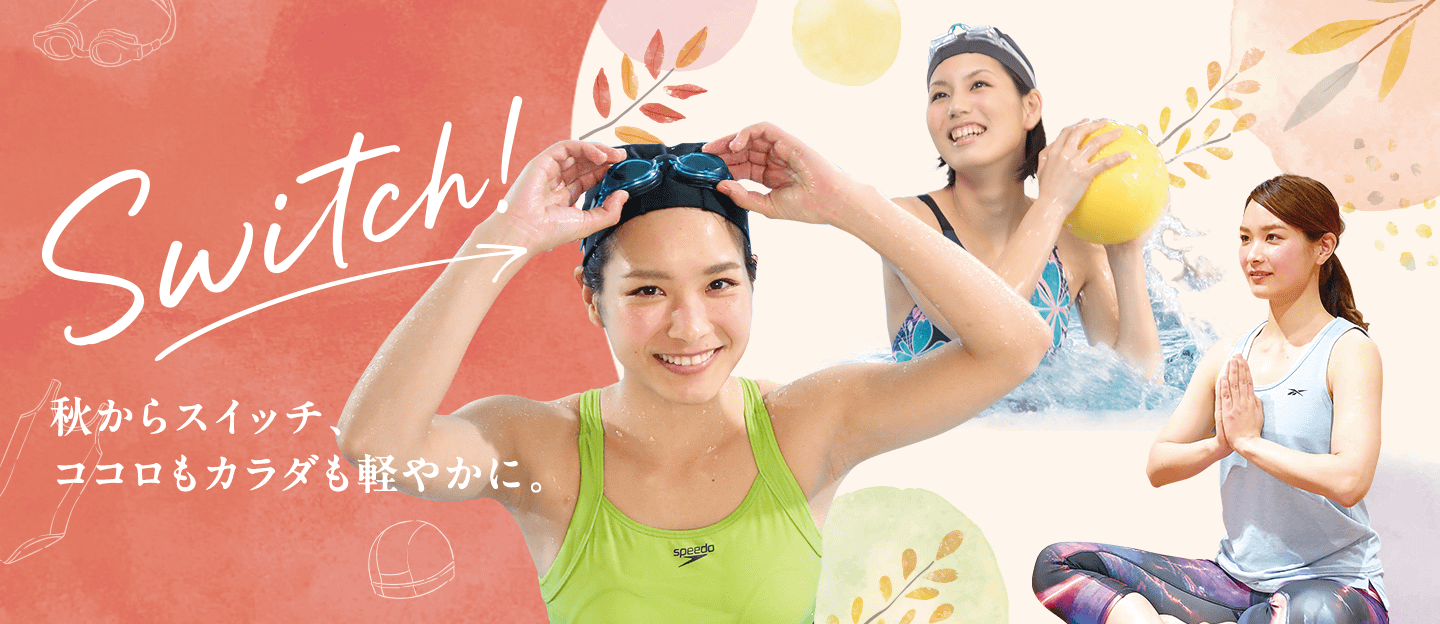 秋からスイッチ、ココロもカラダも軽やかに。