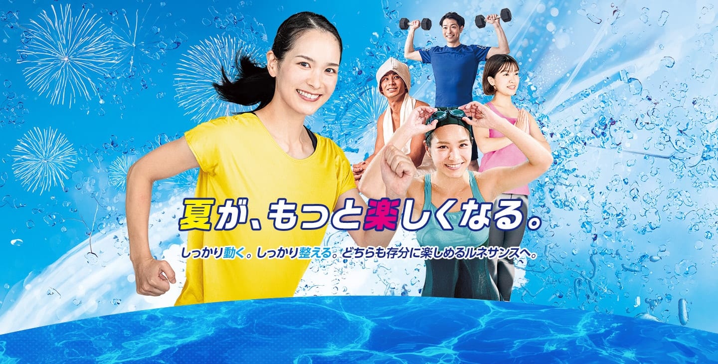 夏が、もっと楽しくなる。しっかり動く。しっかり整える。どちらも存分に楽しめるルネサンスへ。