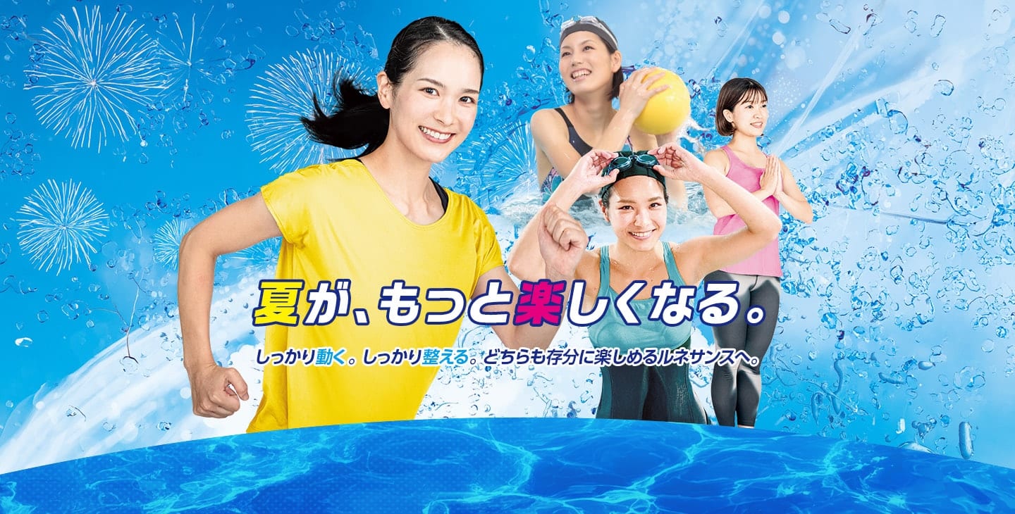 夏が、もっと楽しくなる。しっかり動く。しっかり整える。どちらも存分に楽しめるルネサンスへ。