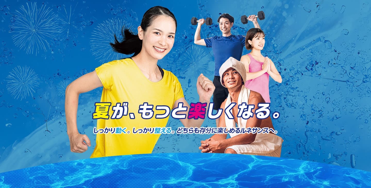 夏が、もっと楽しくなる。しっかり動く。しっかり整える。どちらも存分に楽しめるルネサンスへ。