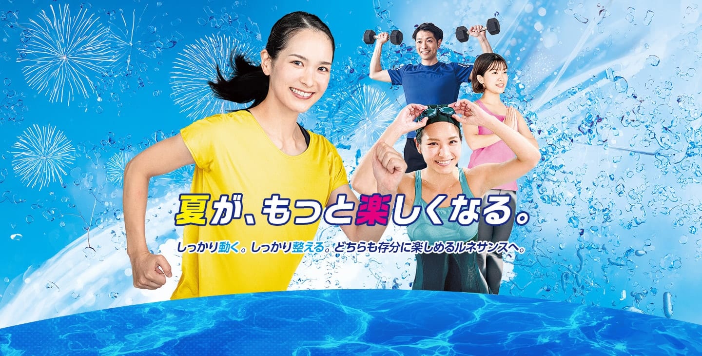 夏が、もっと楽しくなる。しっかり動く。しっかり整える。どちらも存分に楽しめるルネサンスへ。