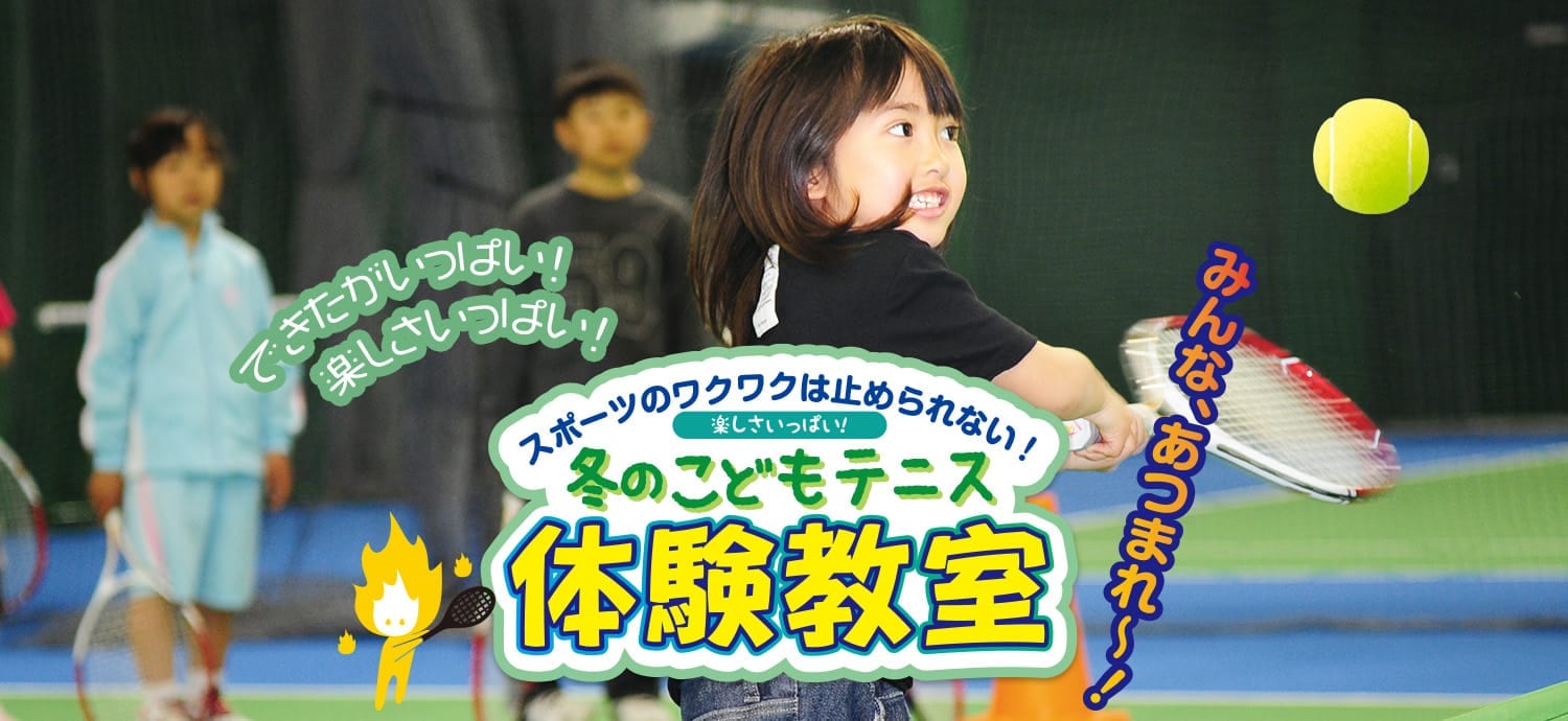「冬のテニス体験教室」受付中!