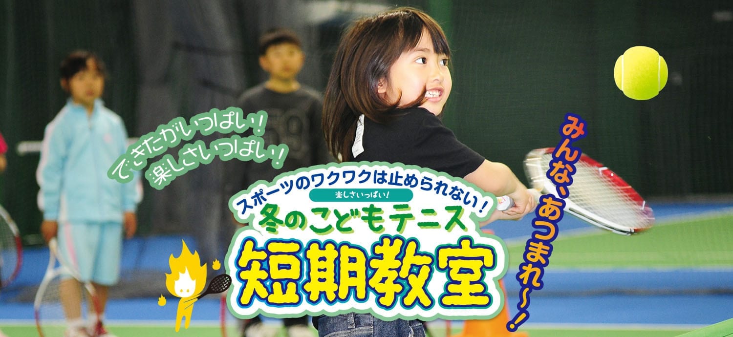 「冬のテニス短期＆体験教室」受付中！
