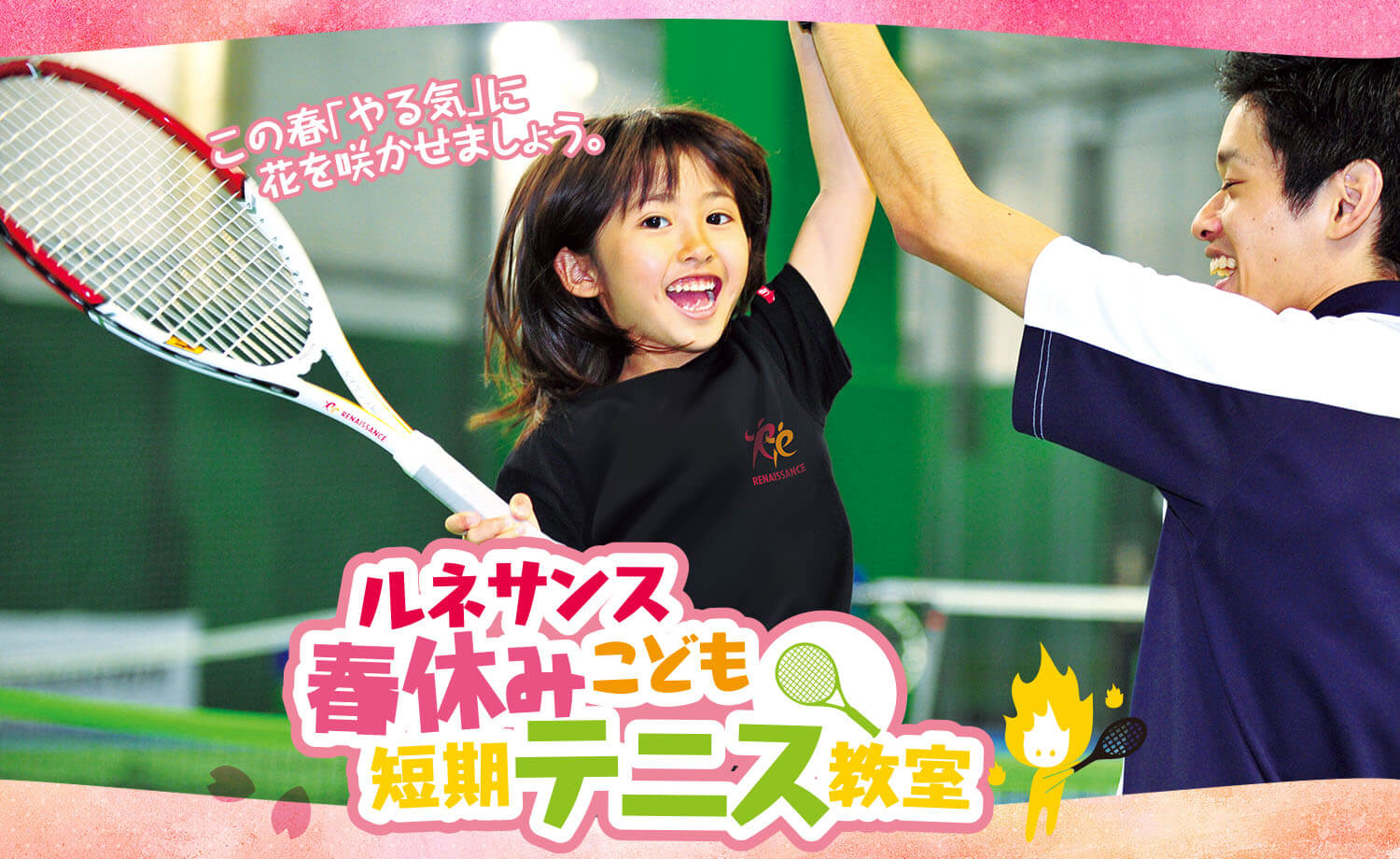 春休みこども短期テニス教室