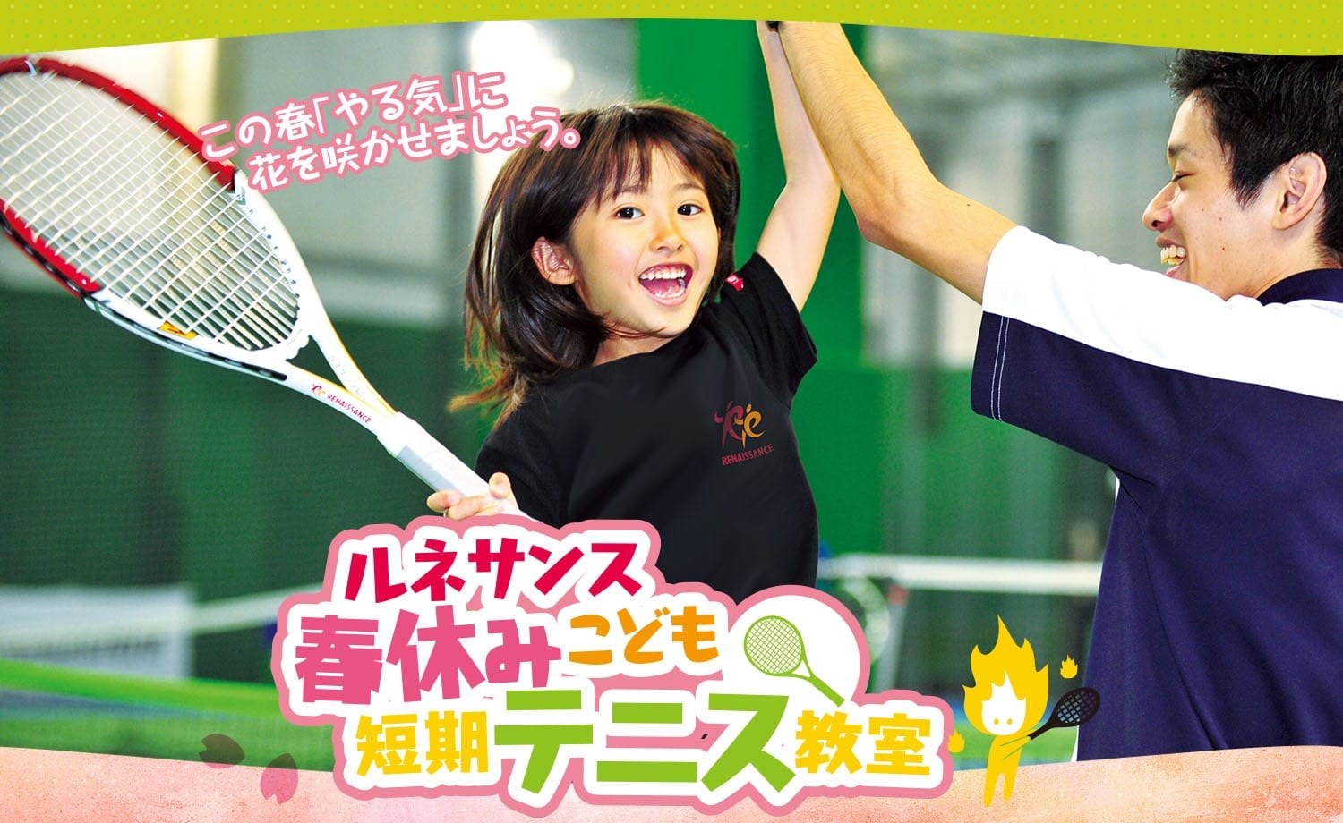 春休みこども短期テニス教室
