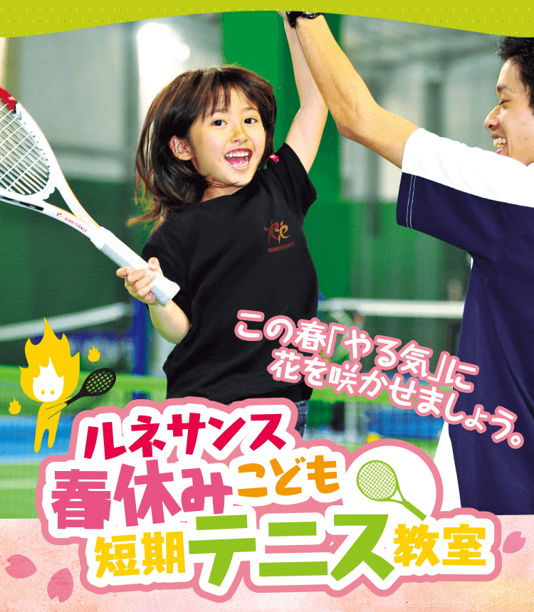 春休みこども短期テニス教室