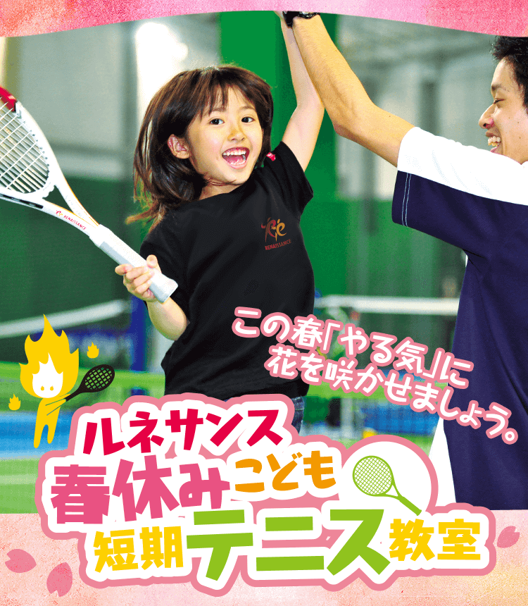 春休みこども短期テニス教室