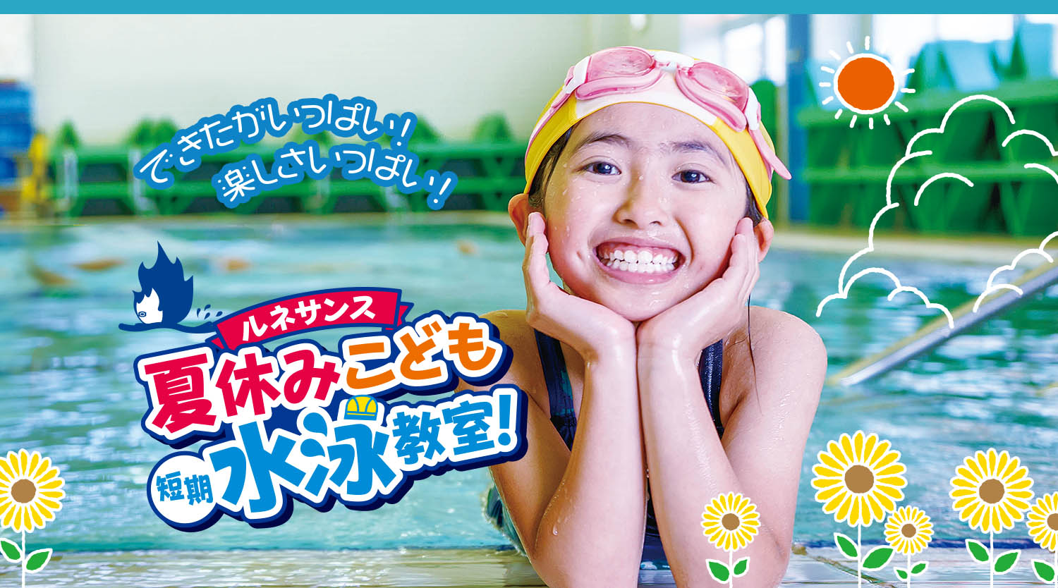 夏休みこども短期水泳教室