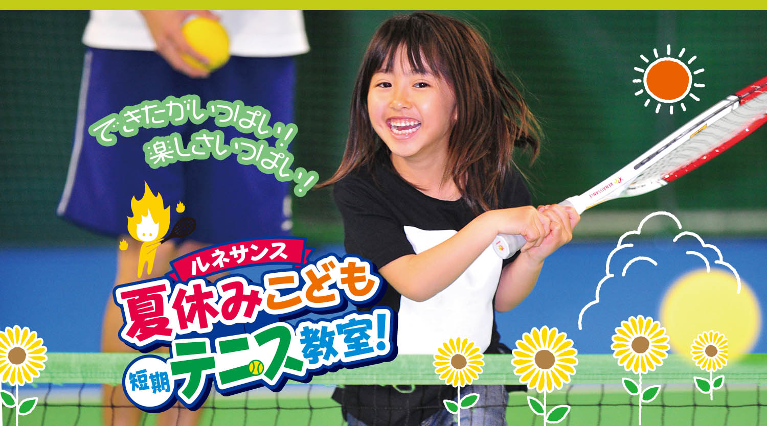 夏休みこども短期テニス教室