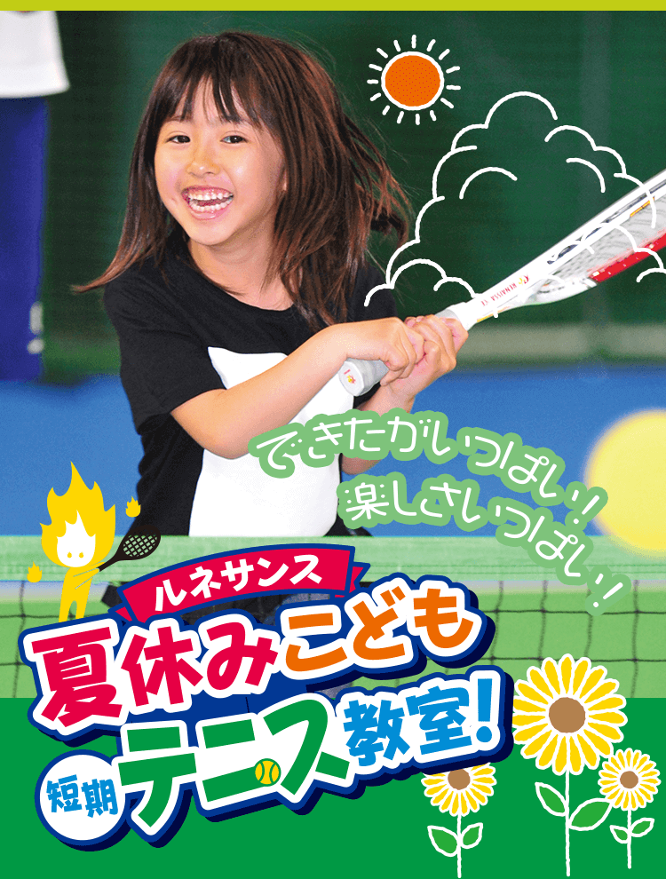 夏休みこども短期テニス教室